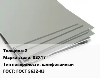Лист нержавеющий 2 Сталь: 08Х17 Тип:шлифованный ГОСТ 5632-83